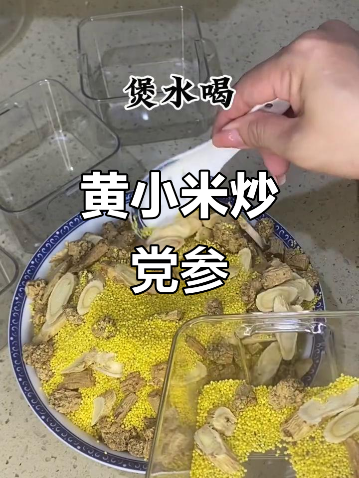 小黄米与党参黄芪炒制,简单又营养