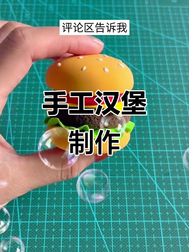 用粘土做汉堡，简单又有趣！