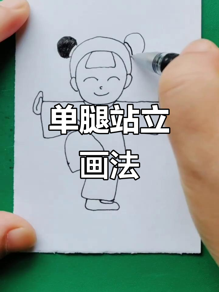金鸡独立：单腿站桩的趣味简笔画