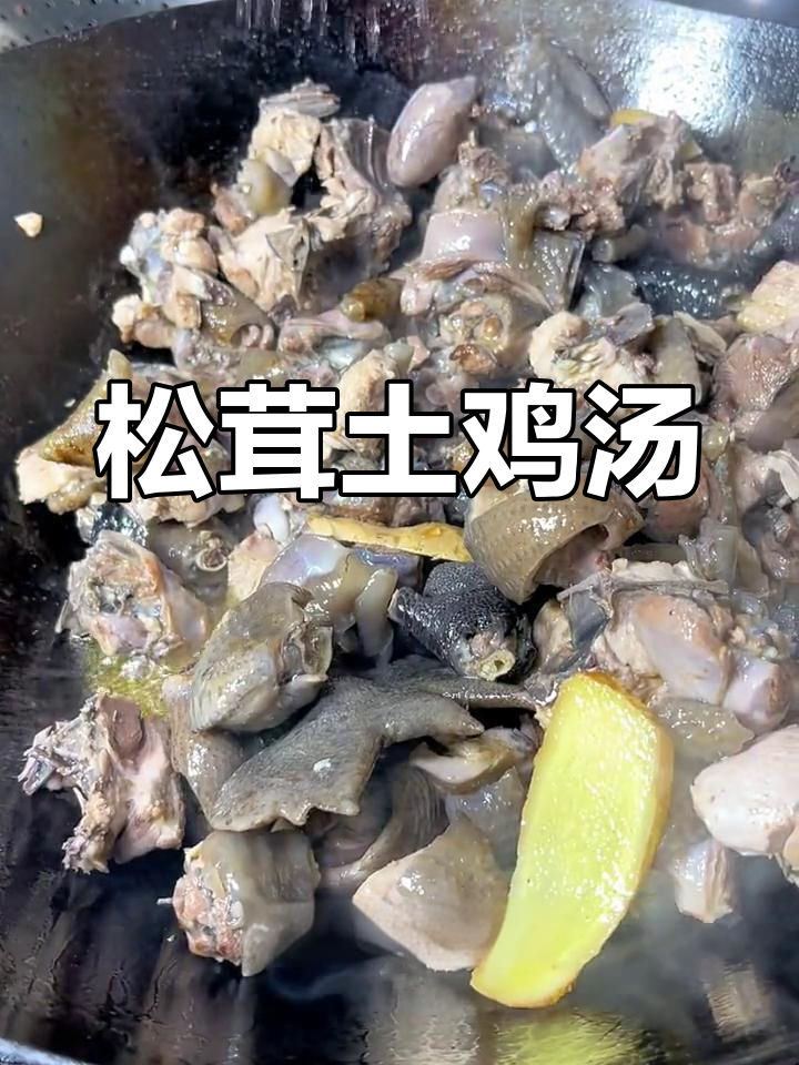 秋冬必备:松茸土鸡汤,暖胃又滋补