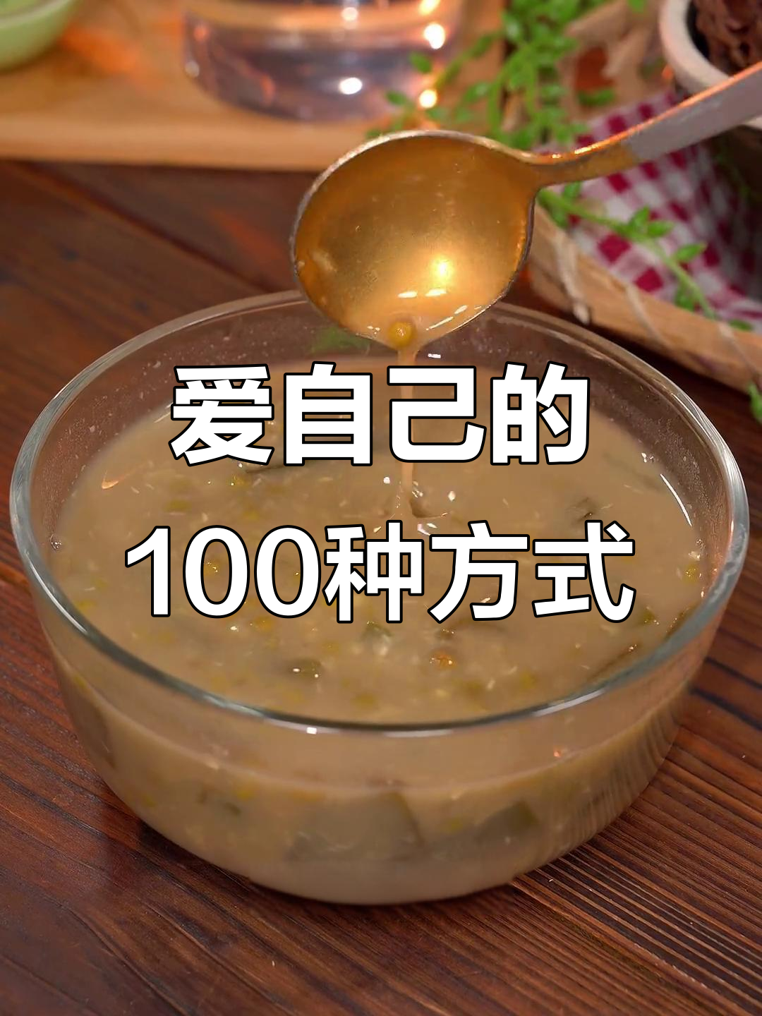 夏日清凉绿豆沙,100种方式爱自己