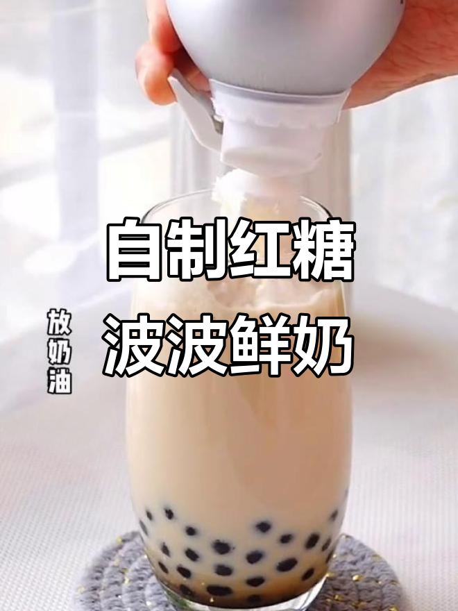 秋冬必备！自制红糖波波奶茶，宿舍也能轻松搞定