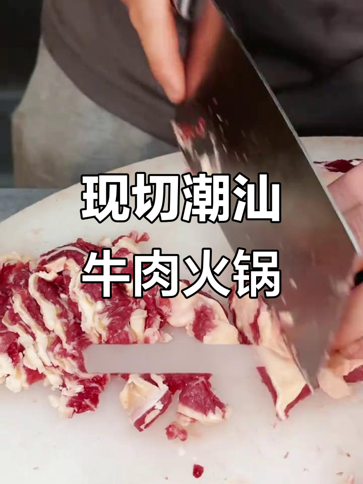 潮汕牛肉火锅:现切嫩肉,雪花纹路让人惊艳