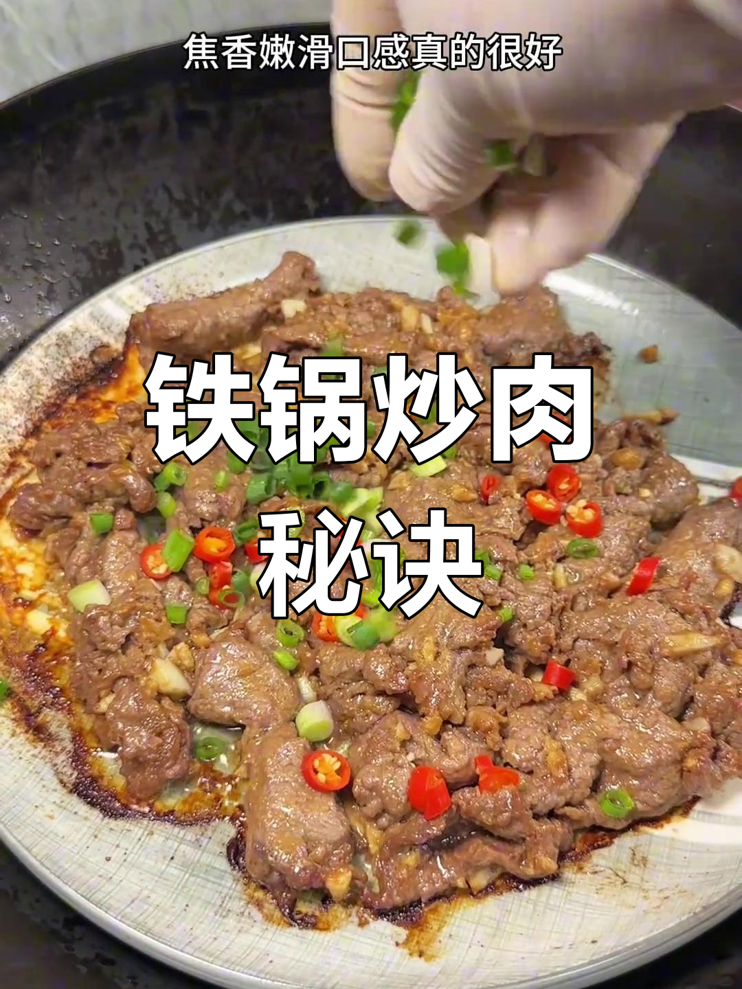 铁锅炒牛肉,嫩滑不干柴,焦香十足,轻松做出完美口感!