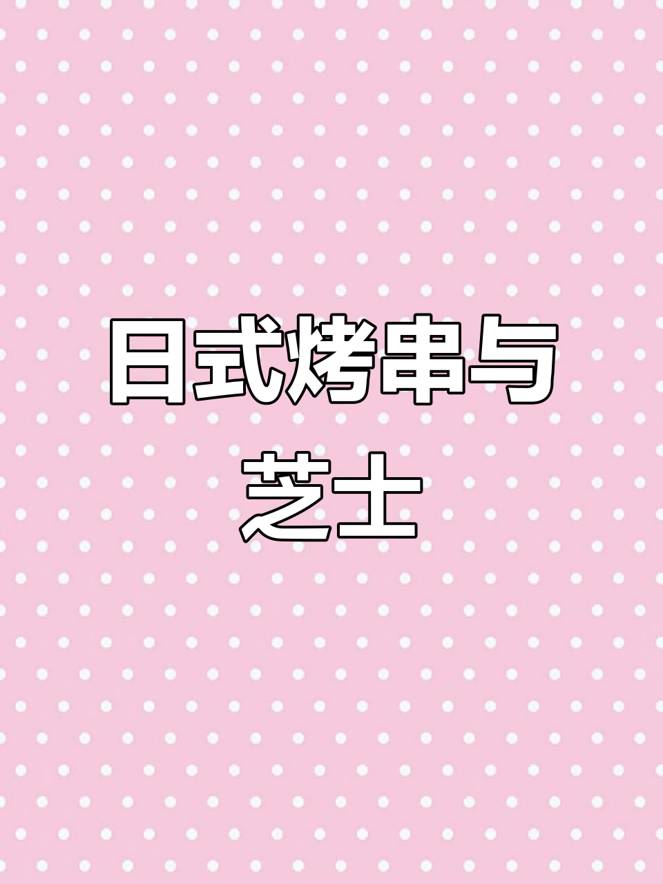 烤鳗鱼、炸鸡肝，日式居酒屋的美味体验