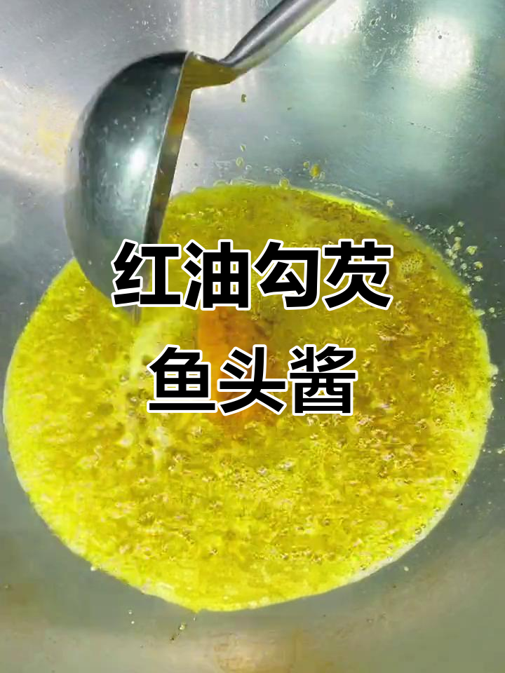 轻松做出火爆鱼头酱，比例配方全揭秘