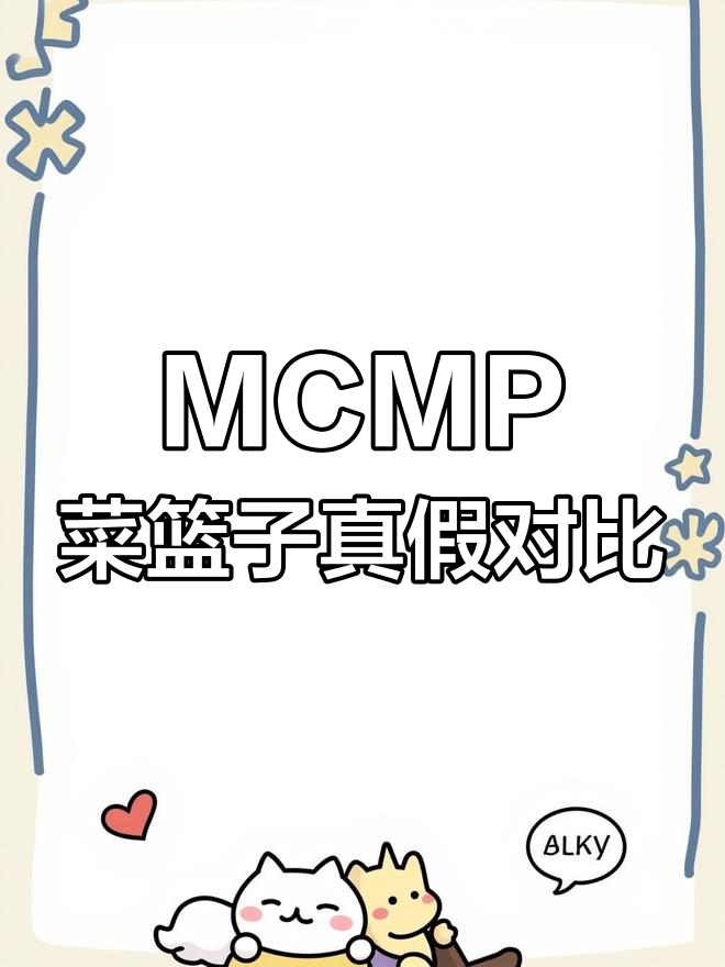 MCM菜篮子平替对比,真包与假包的细节差异