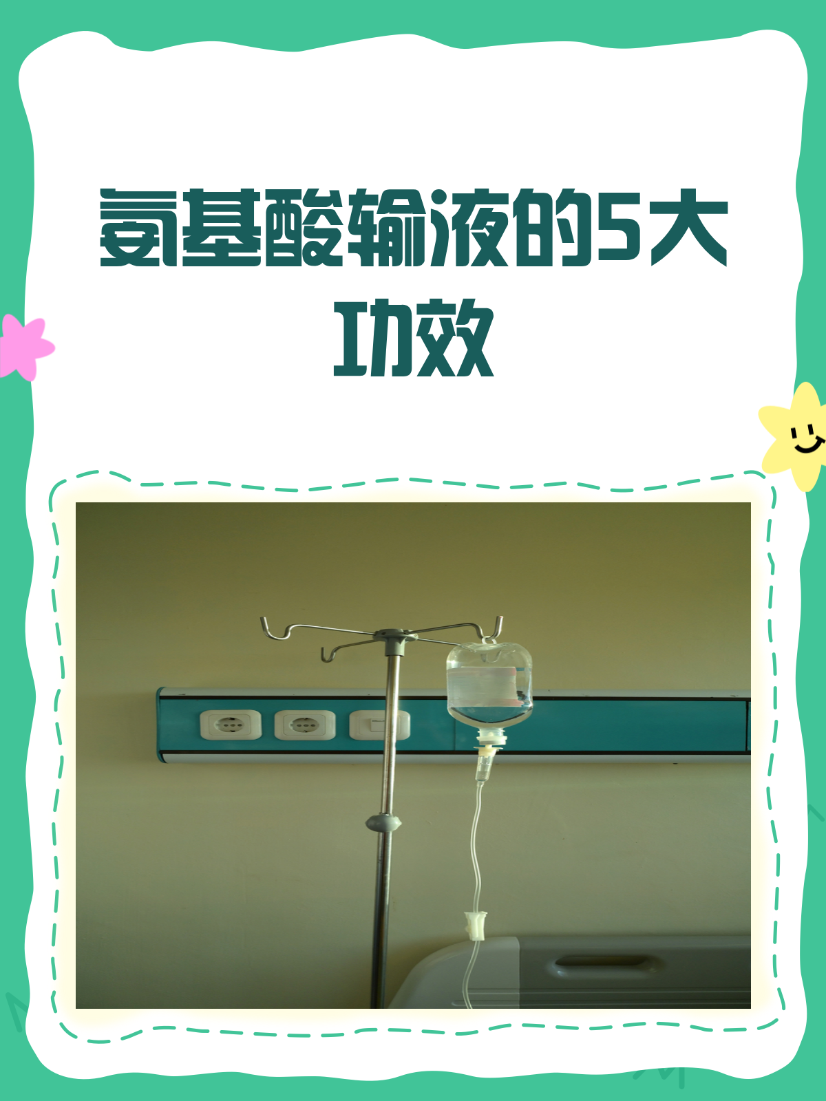 氨基酸输液,你真的了解它的神奇功效吗?