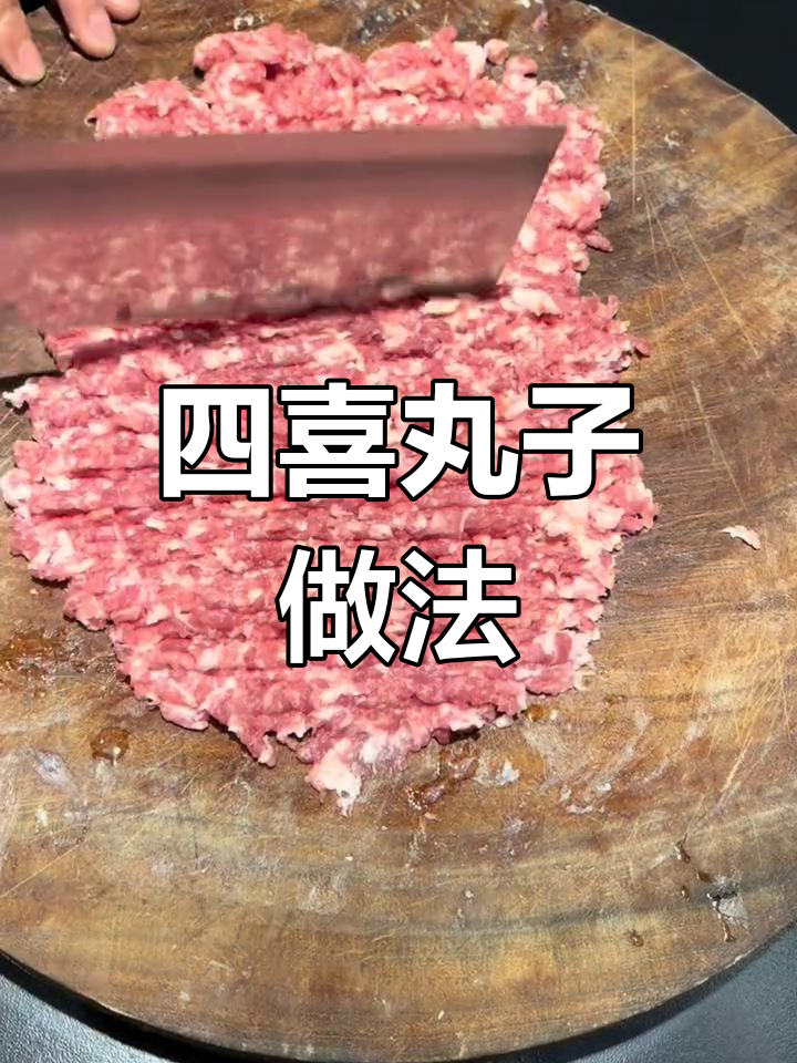 四喜丸子年夜饭必备,鲜嫩香浓的做法