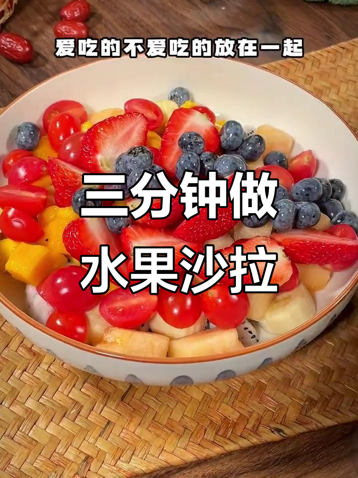 水果沙拉三分钟搞定,营养又美味