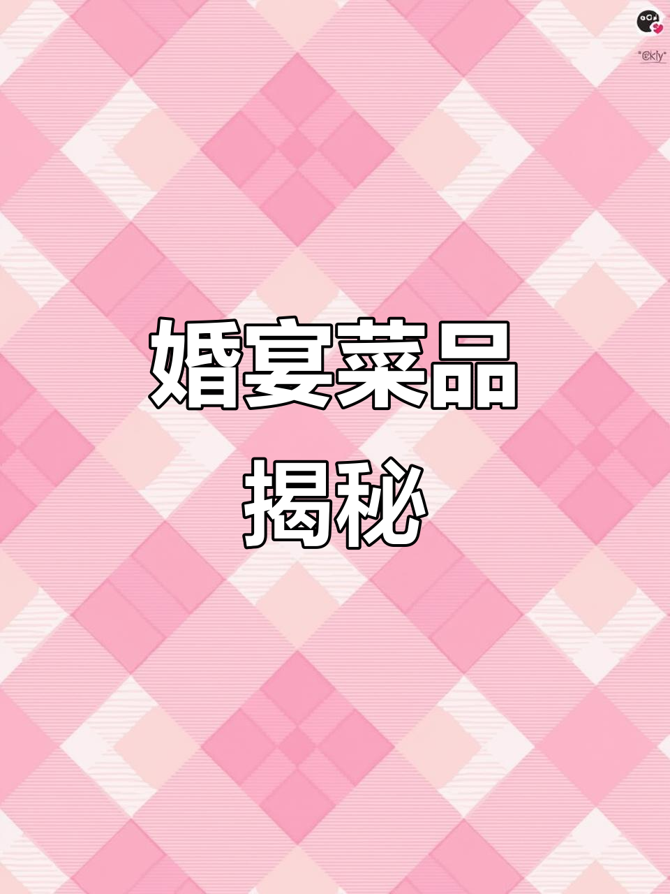 6月5日婚宴16道菜七成预制,成本仅1500元