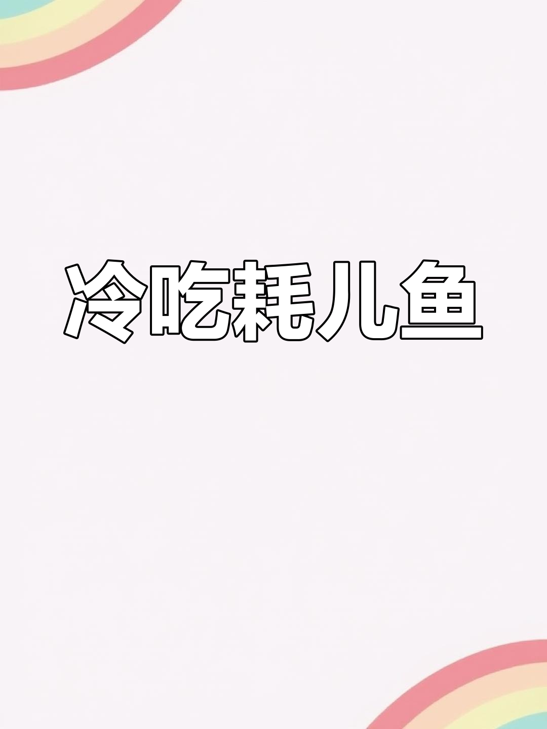 自贡冷吃耗儿鱼,麻辣鲜香的做法