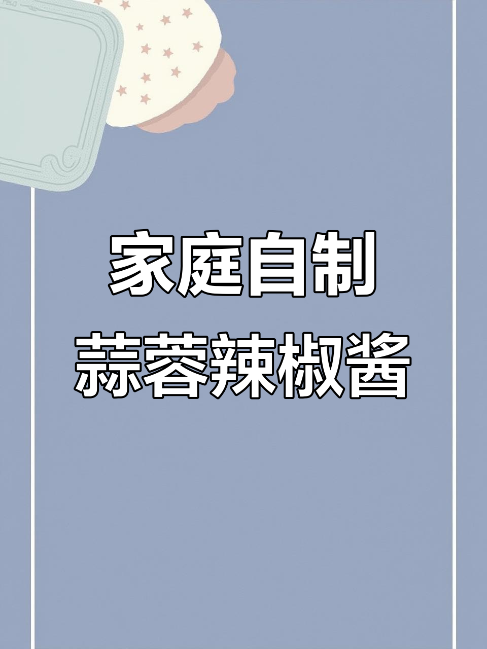自制无辣不欢蒜蓉辣椒酱，轻松搞定家常味