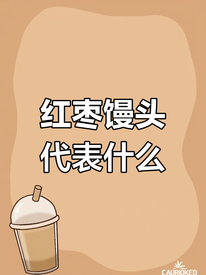 红枣馒头的象征意义