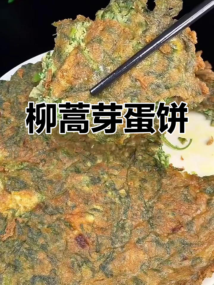 柳蒿芽鸡蛋饼,简单又美味!