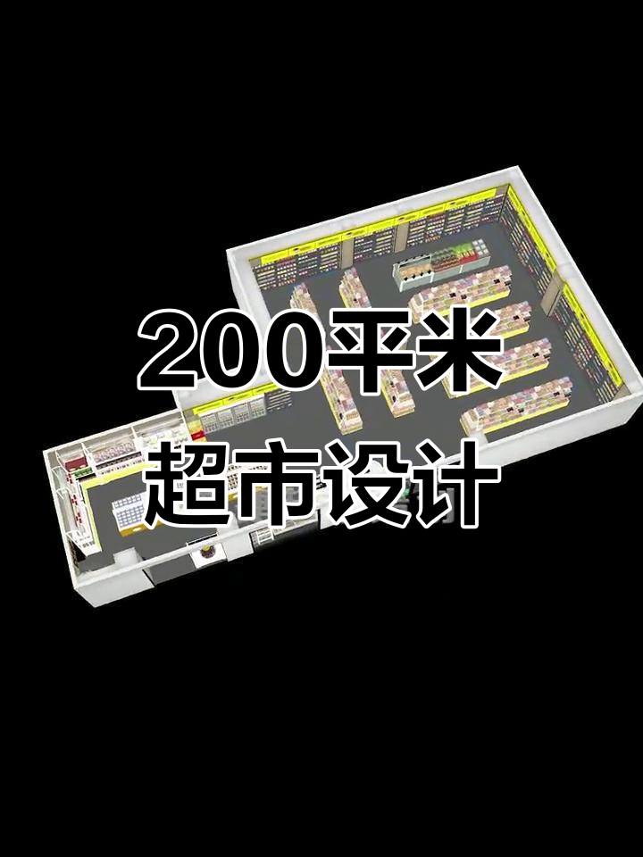 200平超市设计全攻略,打造高效便利店布局
