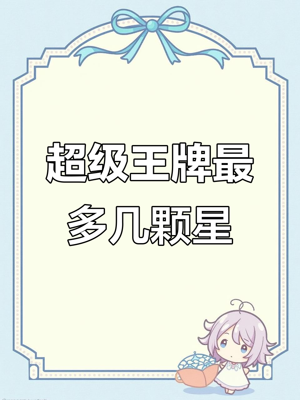 王牌段位最高多少星?揭秘无敌战神背后的秘密