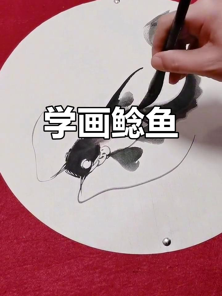 零基础学画鲶鱼,掌握写意技巧