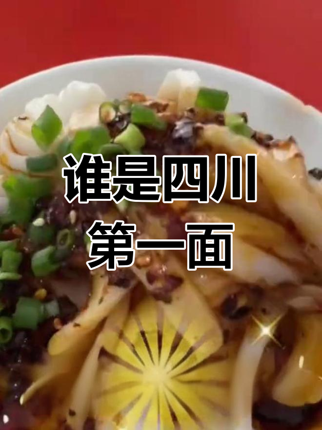 四川各地特色面食大比拼,哪一碗最受欢迎?
