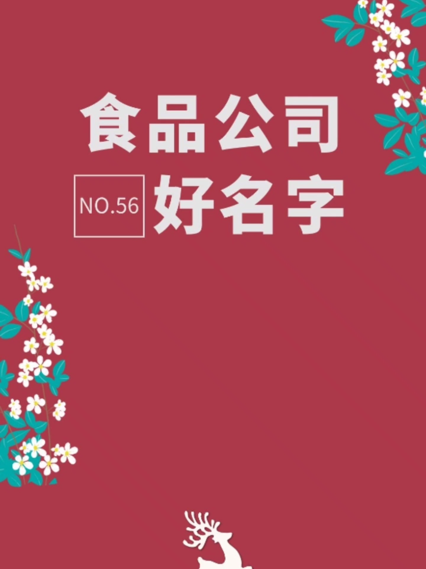 食品餐饮公司好名字,有你喜欢的吗?