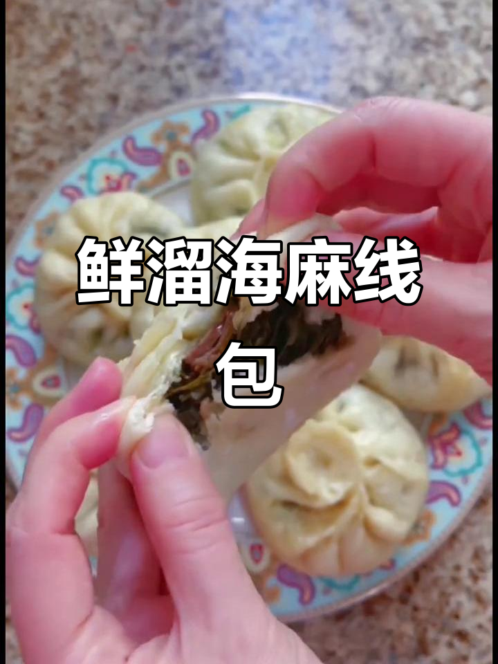 海麻线包子太香了,吃上一口就停不下来!