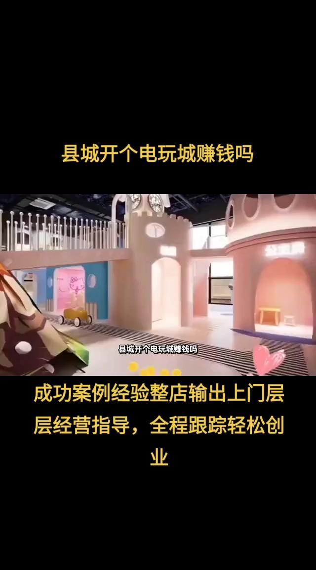 电玩城设备 县城开个电玩城赚钱吗 电玩城投篮机 游戏机厂家 游戏机设备厂家 电玩城游戏机设