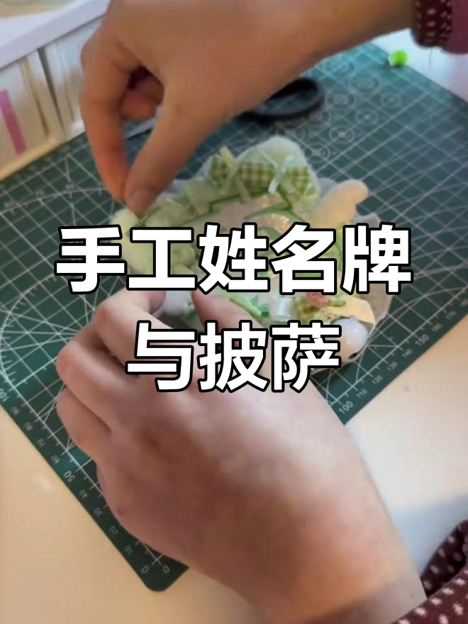 手工制作姓名牌,贝贝的披萨应援色创意
