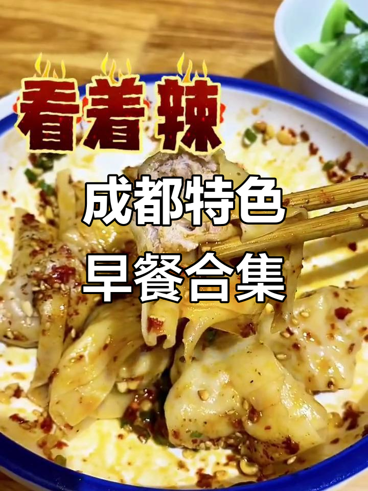 成都早餐大揭秘：不止包子面条，这些特色小吃你尝过吗？
