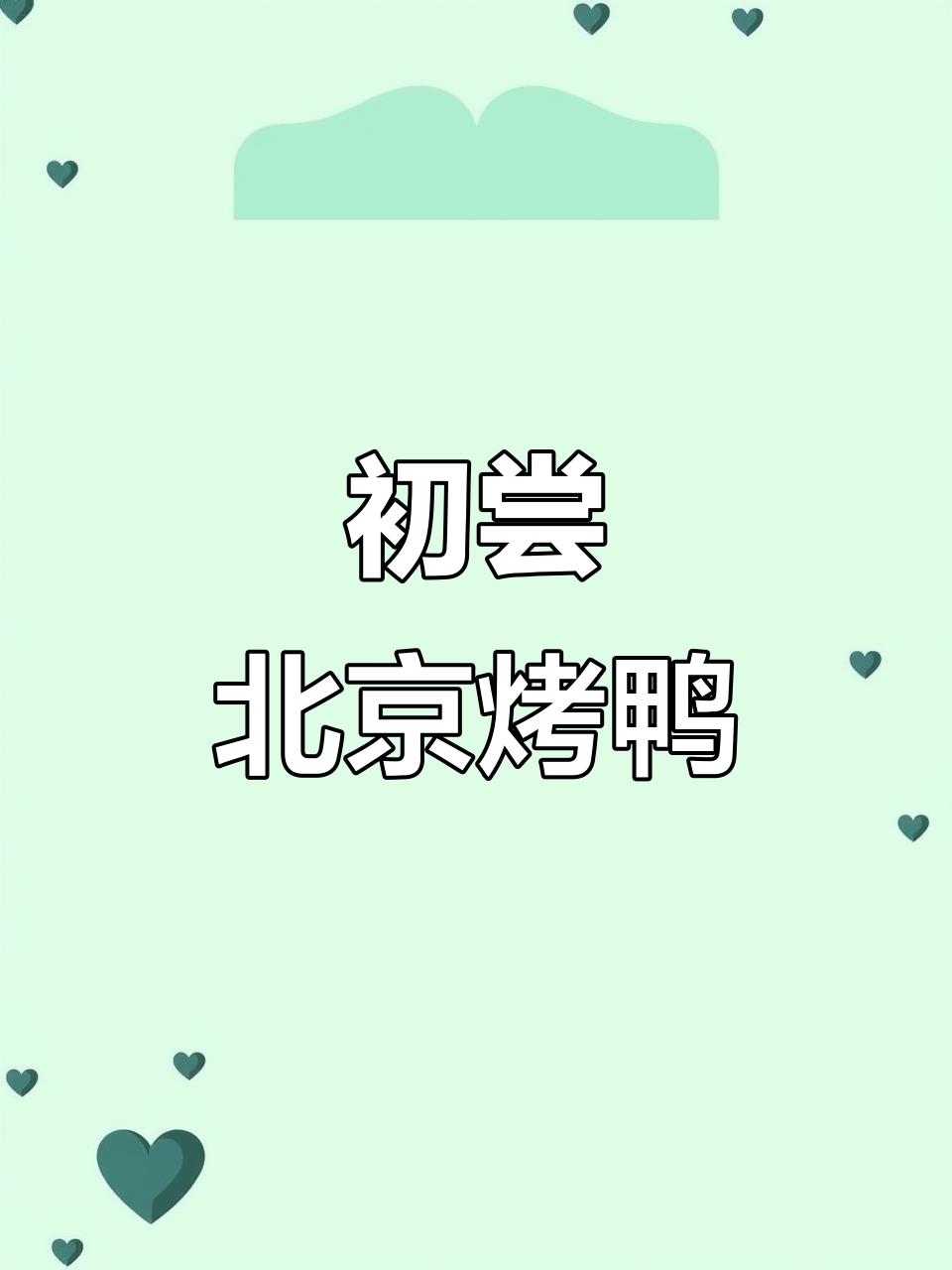 北京烤鸭的夏日记忆,第一次尝试的味道与心境