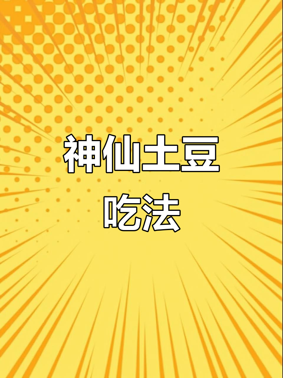 土豆新做法,鲜鱼汤配香脆片,超美味!