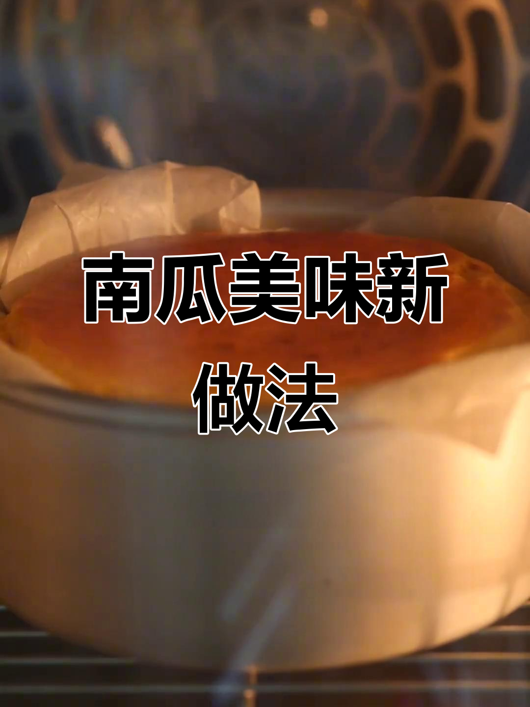 南瓜新吃法,香甜可口,营养满分!