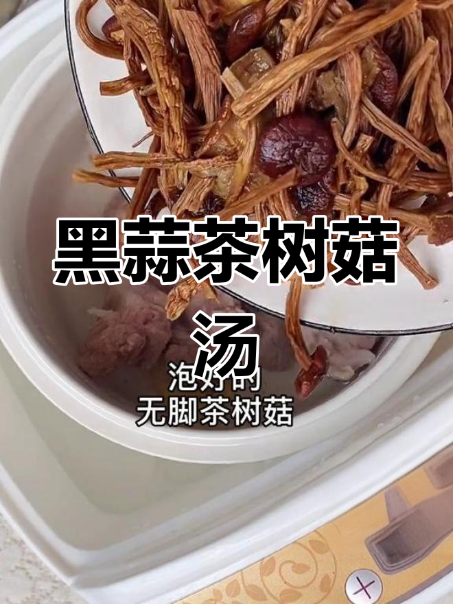 黑蒜茶树菇汤,大人小孩都爱喝,轻松解决便秘问题