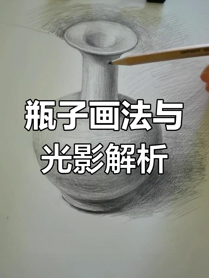 静物素描:从几何形体到瓶子的明暗关系分析