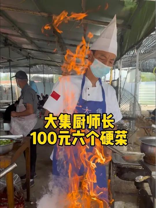 大集厨师长100元六个硬菜 山东大集厨师长100块钱给我们安排了六个菜:临沂炒鸡、醋溜小鱼