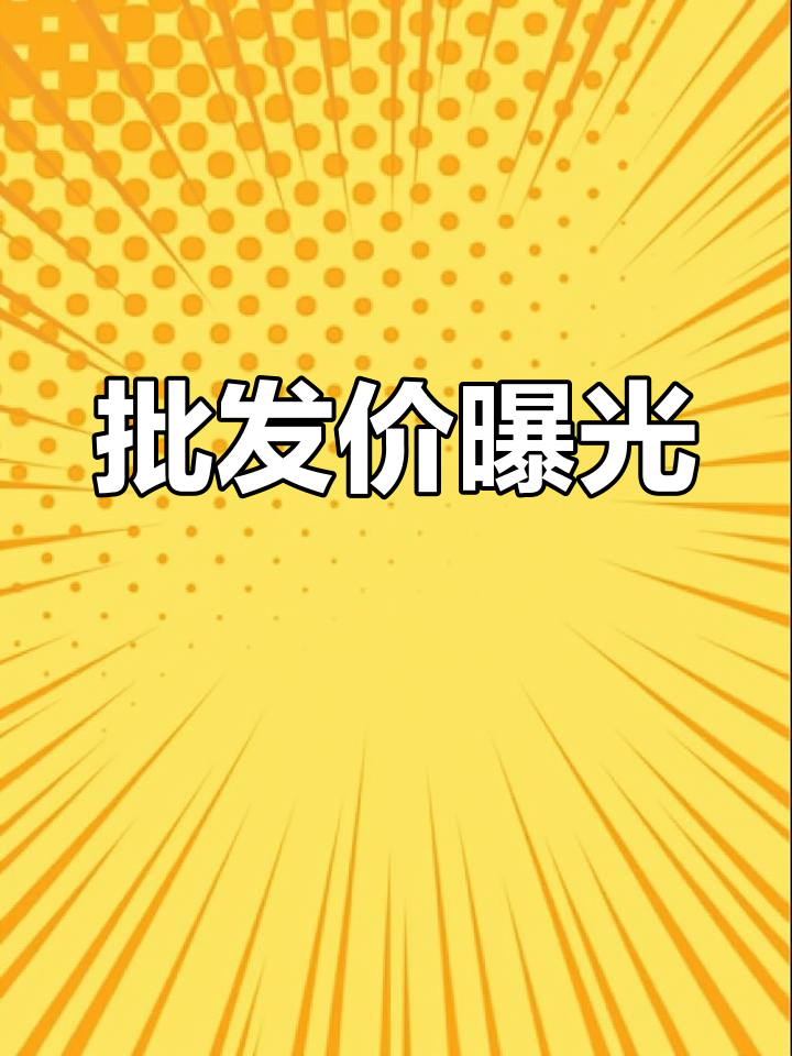 每日批发价格大揭秘,买贵了?这些肉菜超值!