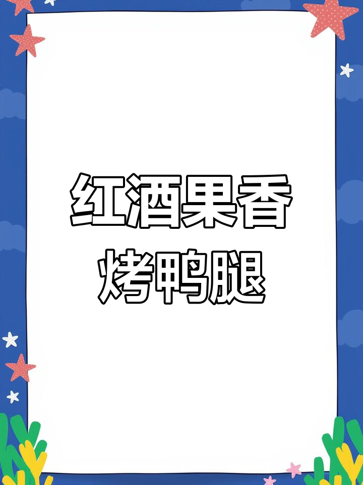果香红酒烤鸭腿,简单又美味,一人食也能超满足