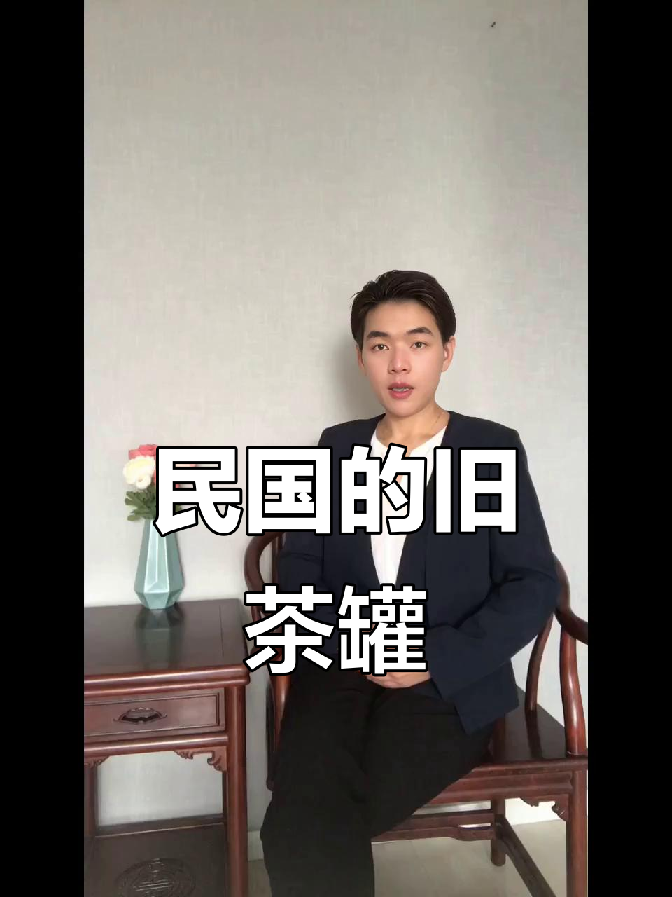 民国茶罐子收藏价值不高,但有历史感