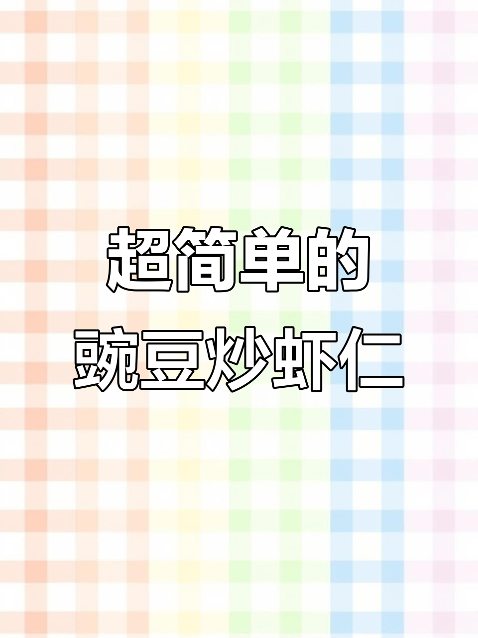 豌豆炒虾仁,简单又美味!孩子超爱的一道菜