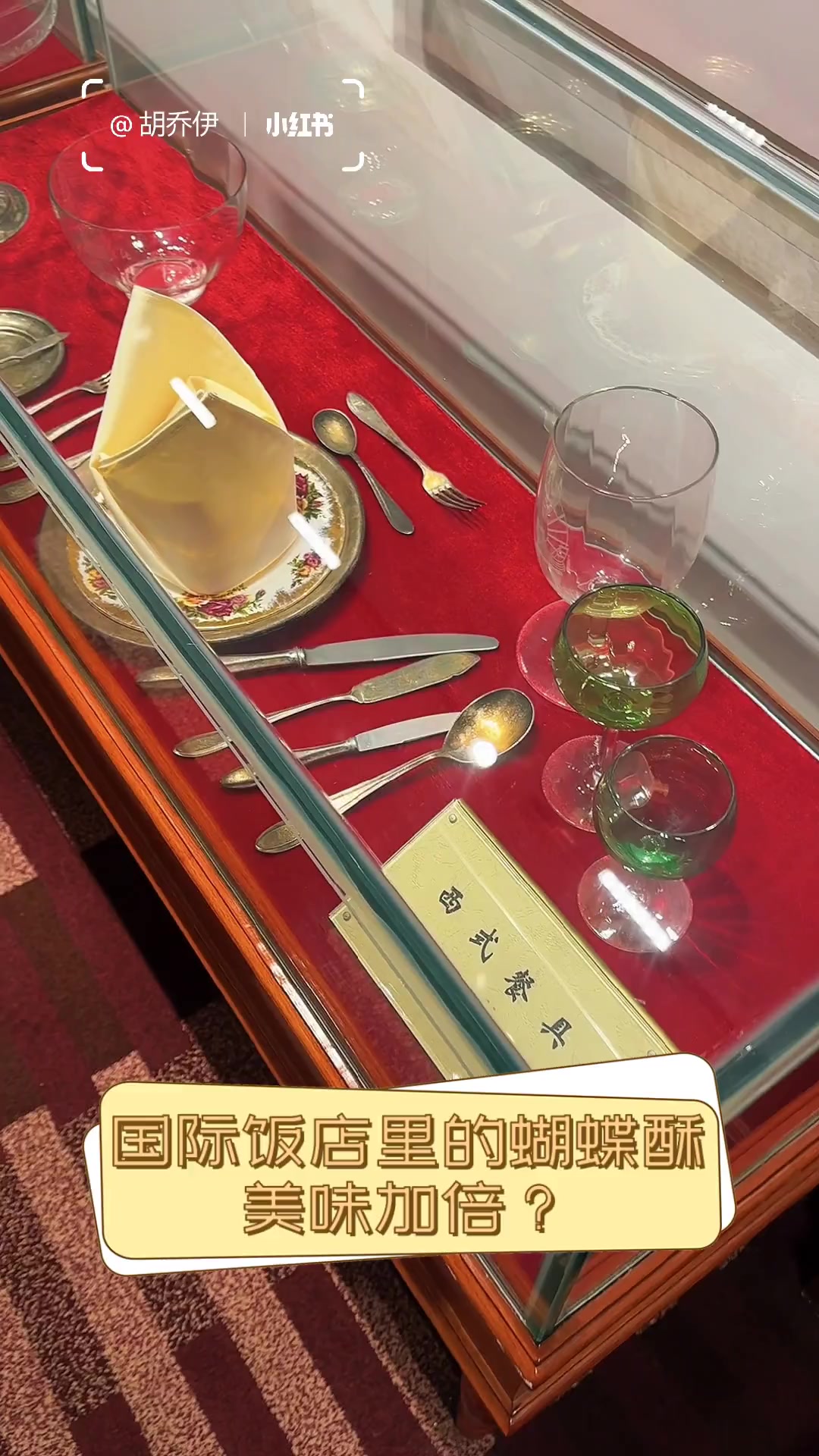 国际饭店里的蝴蝶酥,美味加倍?