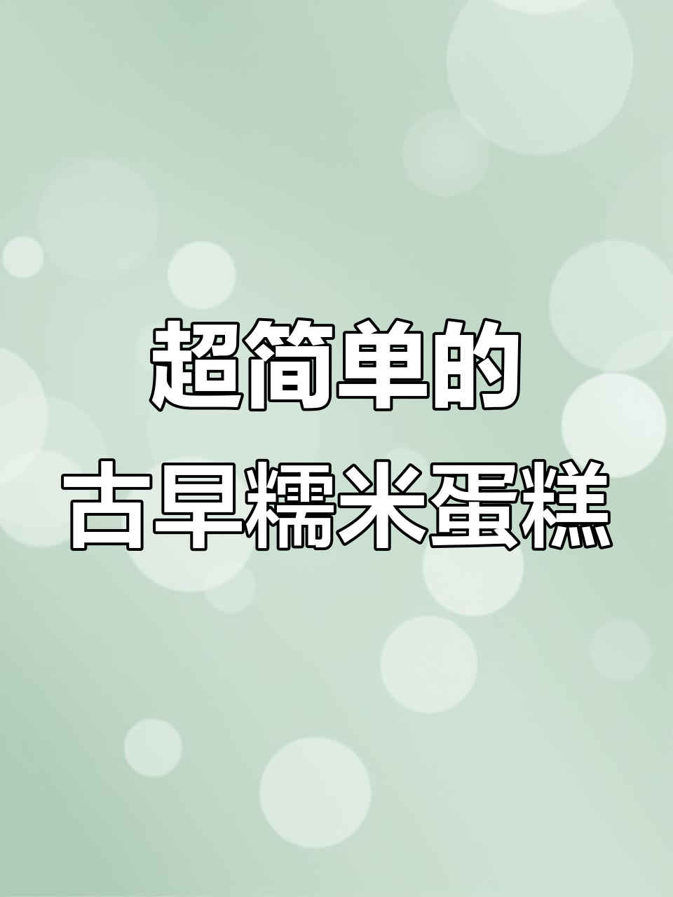 过年必备古早糯米蛋糕，简单又美味！