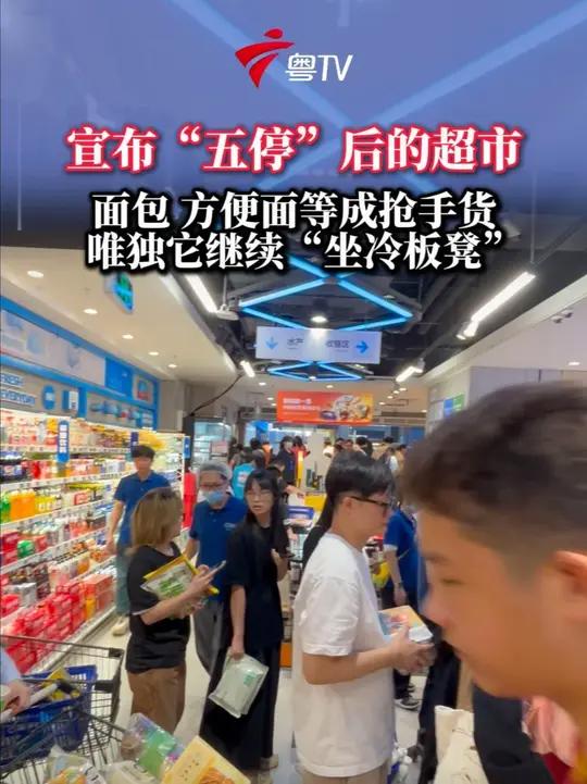 宣布“五停”后的超市 面包 方便面等成抢手货