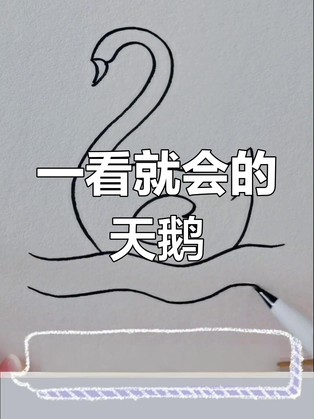 轻松学会画天鹅简笔画