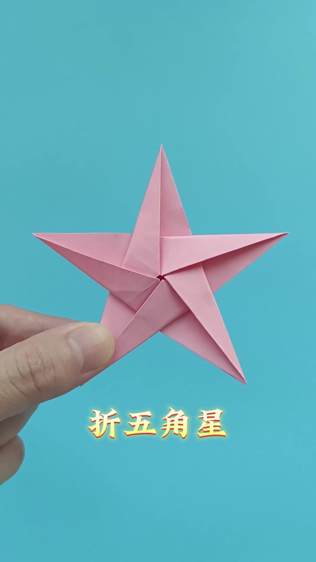 立体五角星折纸方法,手工叠一个漂亮的星星