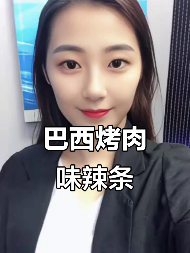 高中三年最爱辣条,巴西烤肉风味带麻感