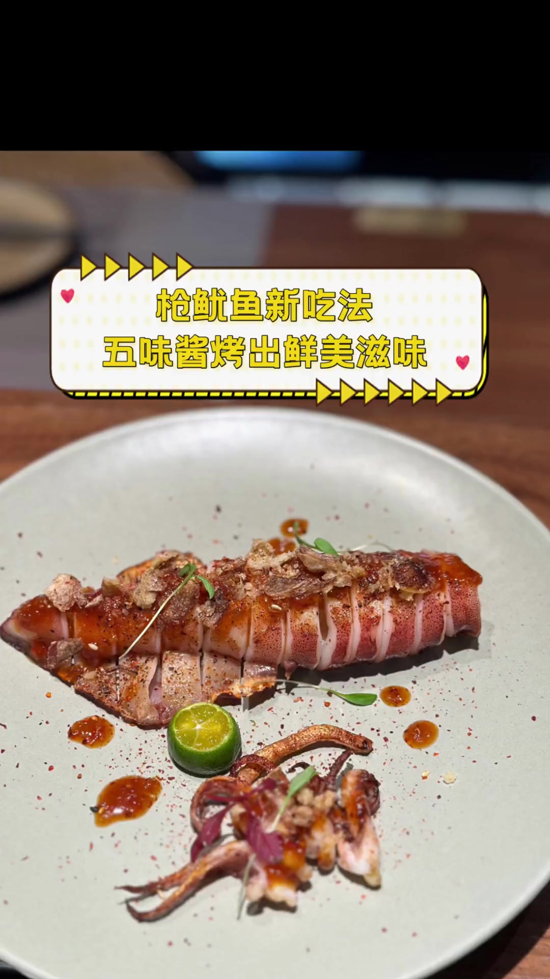 枪鱿鱼新吃法,五味酱烤出鲜美滋味