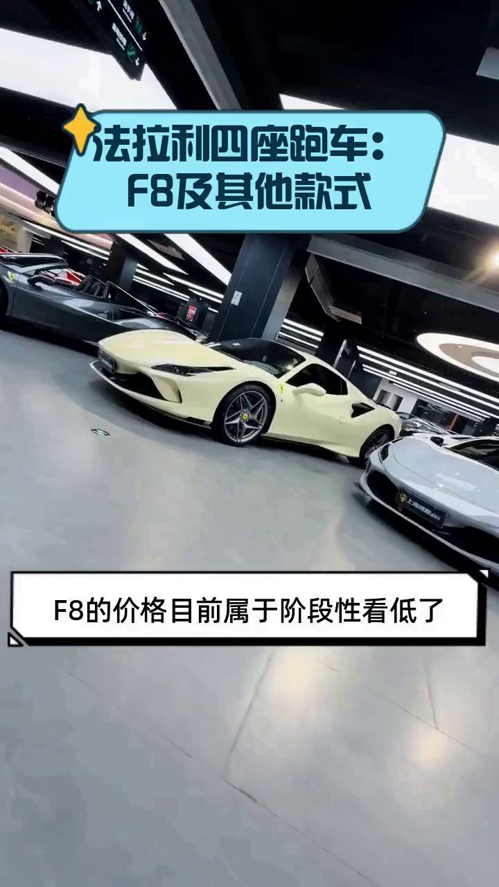 法拉利四座跑车:F8及其他款式