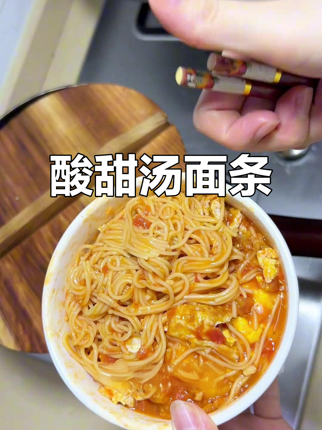 番茄荷包蛋汤面,酸甜开胃,简单又美味!