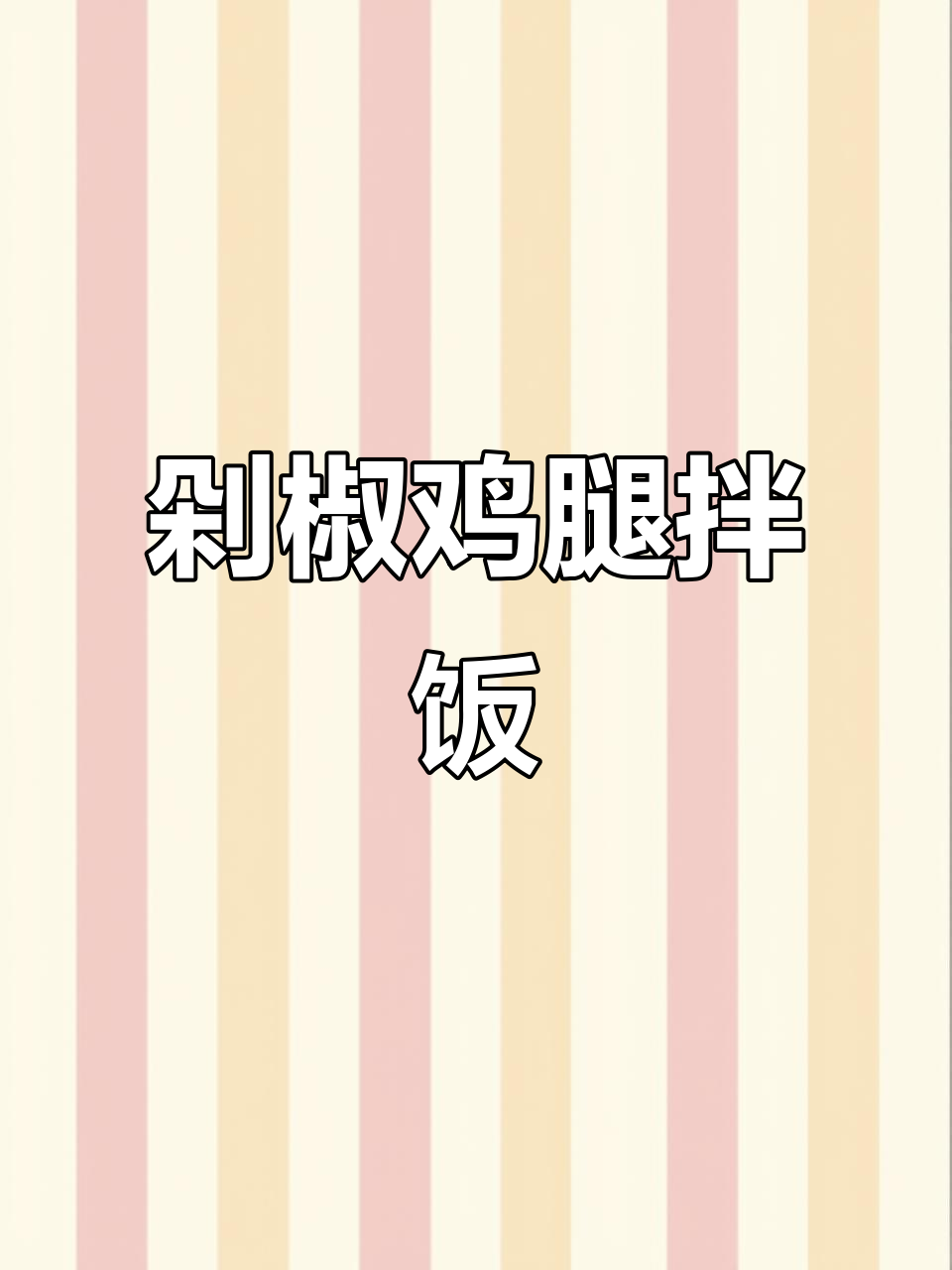 香辣鸡腿肉,配三大碗米饭,下饭神器!