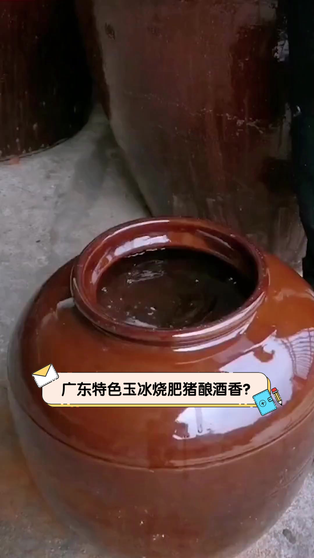 广东特色玉冰烧肥猪酿酒香？