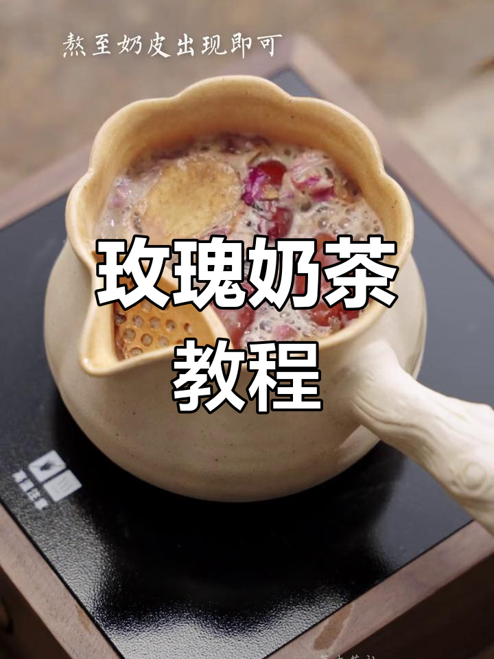 自制玫瑰奶茶,香气扑鼻又暖心!三步搞定超简单!